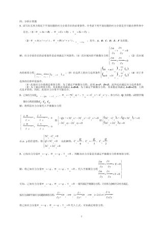 弹性力学与有限元分析复习题