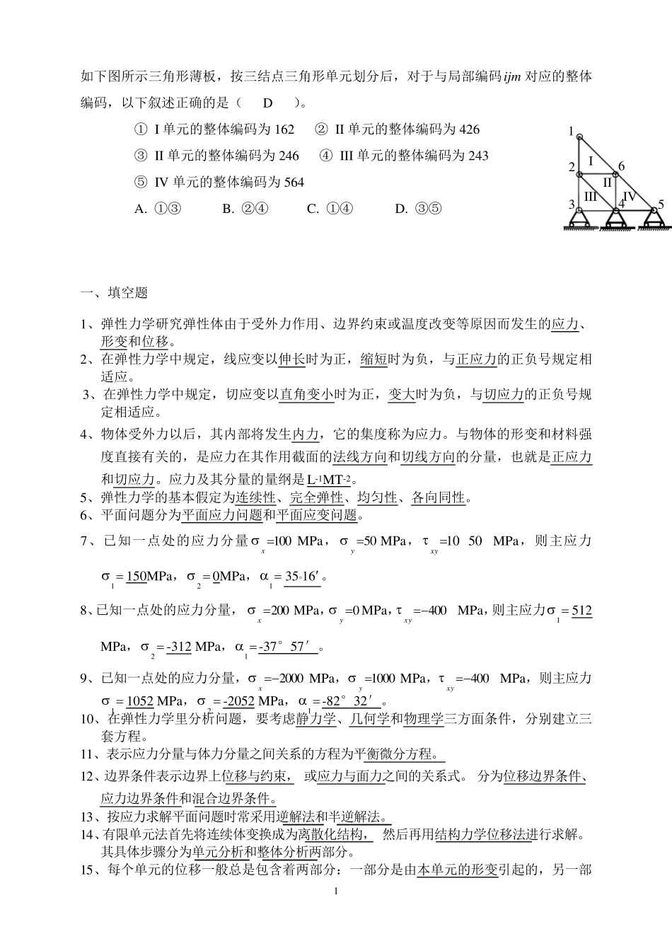 弹性力学与有限元分析试题及其答案_第1页