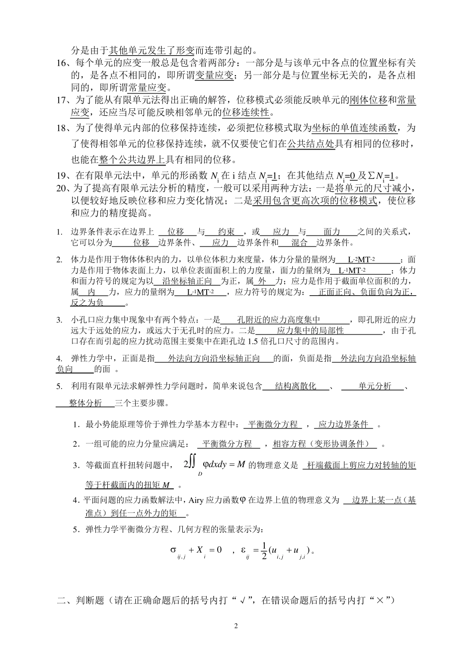 弹性力学与有限元分析试题及其答案_第2页