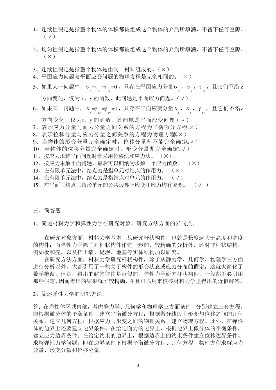 弹性力学与有限元分析试题及其答案_第3页