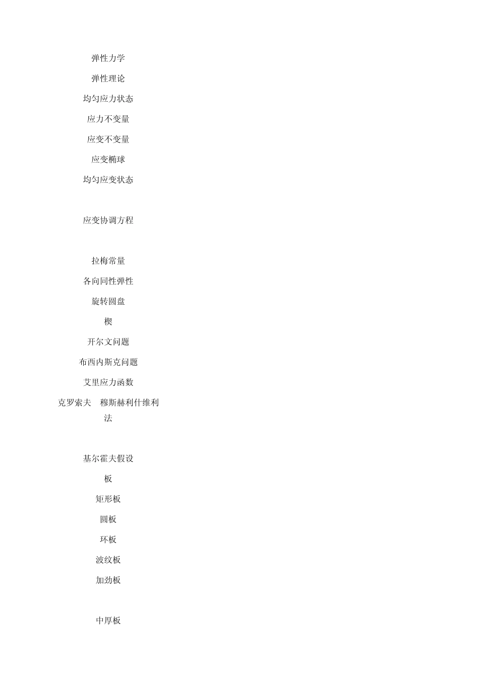 弹性力学专业英语文档_第1页