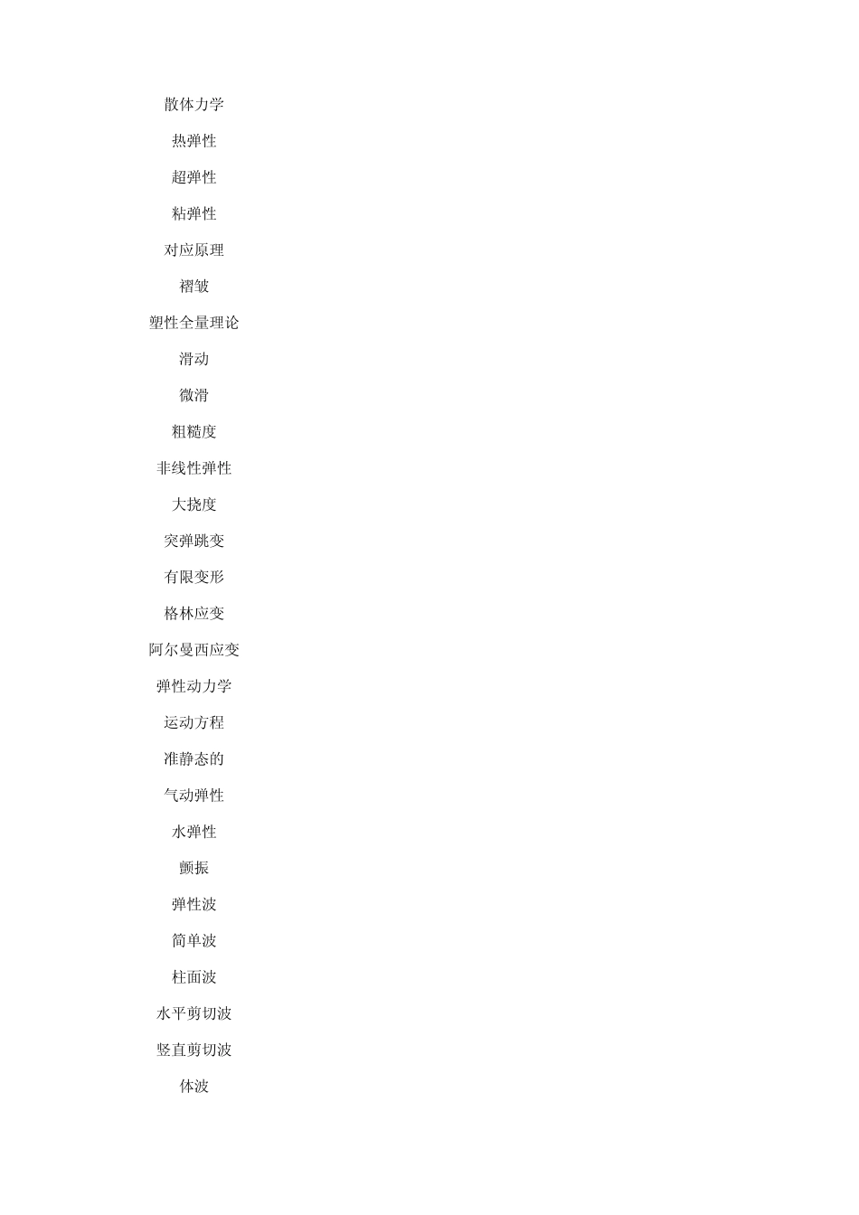 弹性力学专业英语文档_第3页