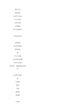 弹性力学专业英语文档