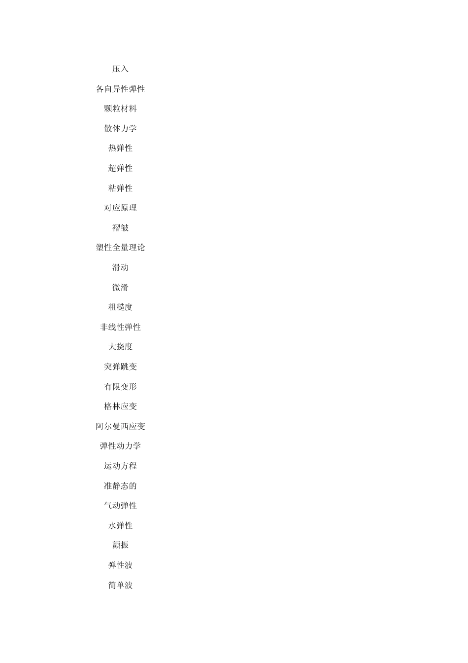 弹性力学专业英语英汉互译词汇_第3页
