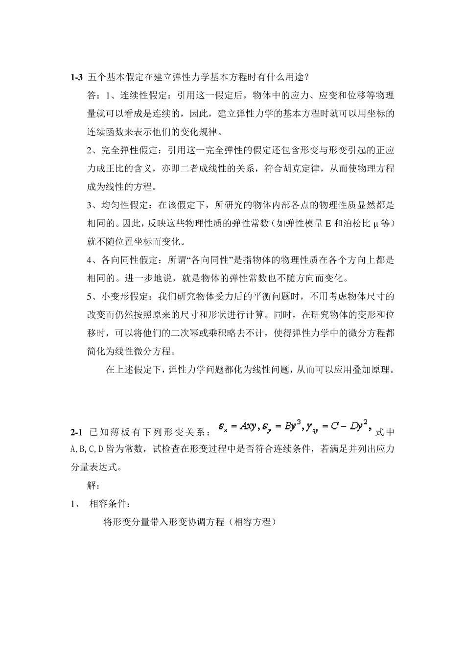 弹性力学习题分解_第1页
