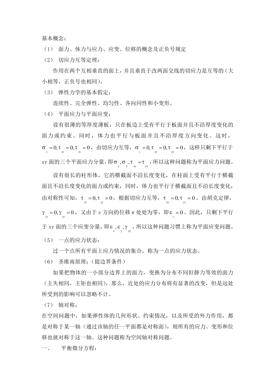 弹性力学基本概念和考点汇总_第1页