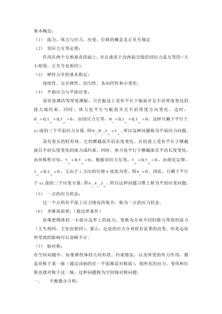 弹性力学基本概念和考点汇总