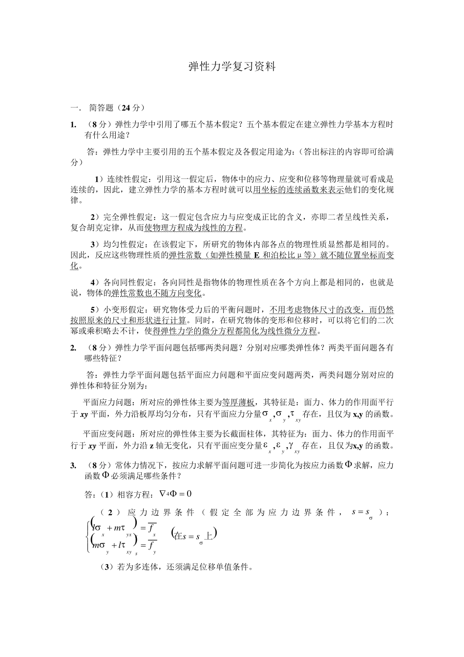 弹性力学复习资料_第1页