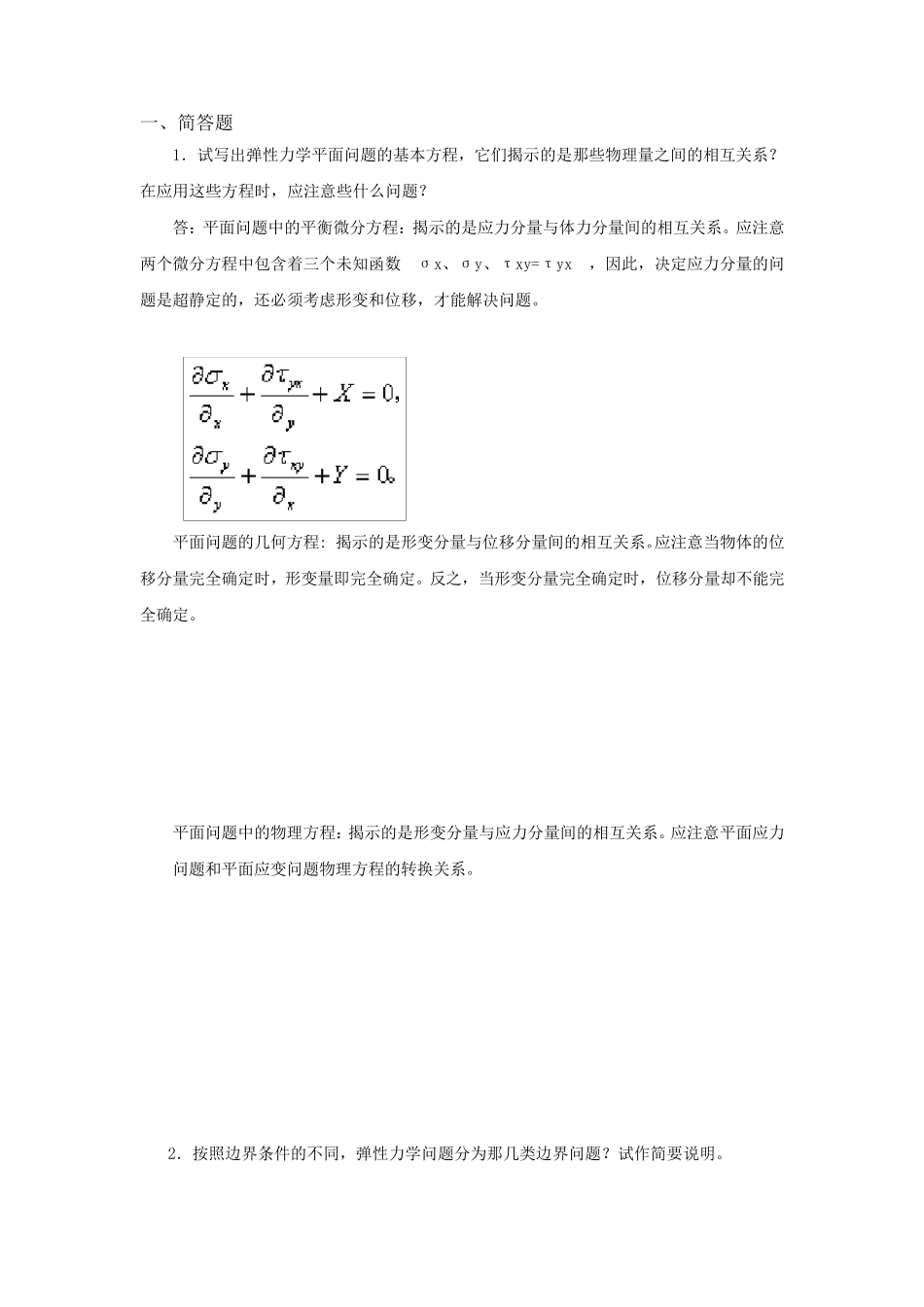 弹性力学复习资料_第2页