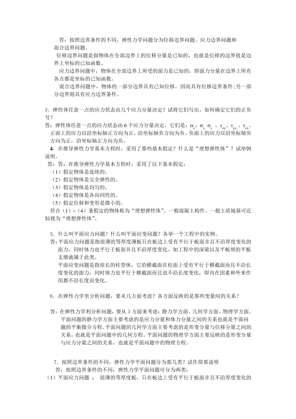 弹性力学复习资料_第3页