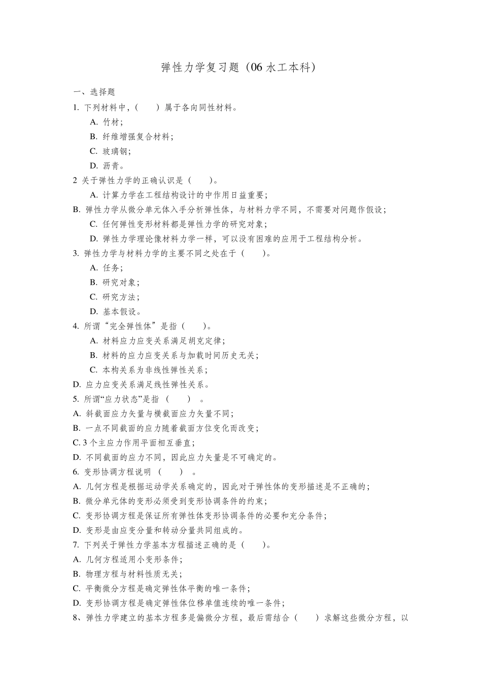 弹性力学复习题期末考试集锦_第1页
