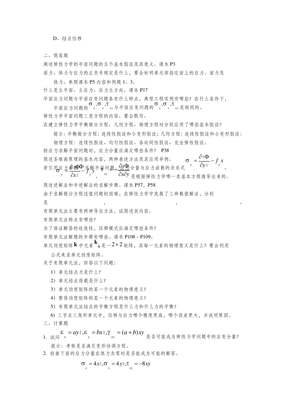 弹性力学复习题期末考试集锦_第3页