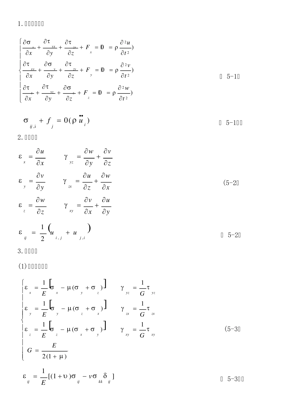 弹性力学常用公式(最合理排版配合吴家龙《弹性力学》)_第1页