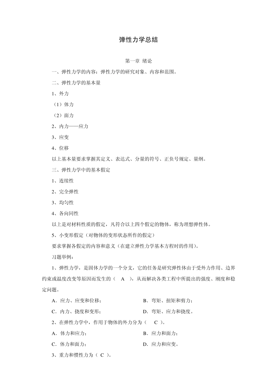 弹性力学总结_第1页