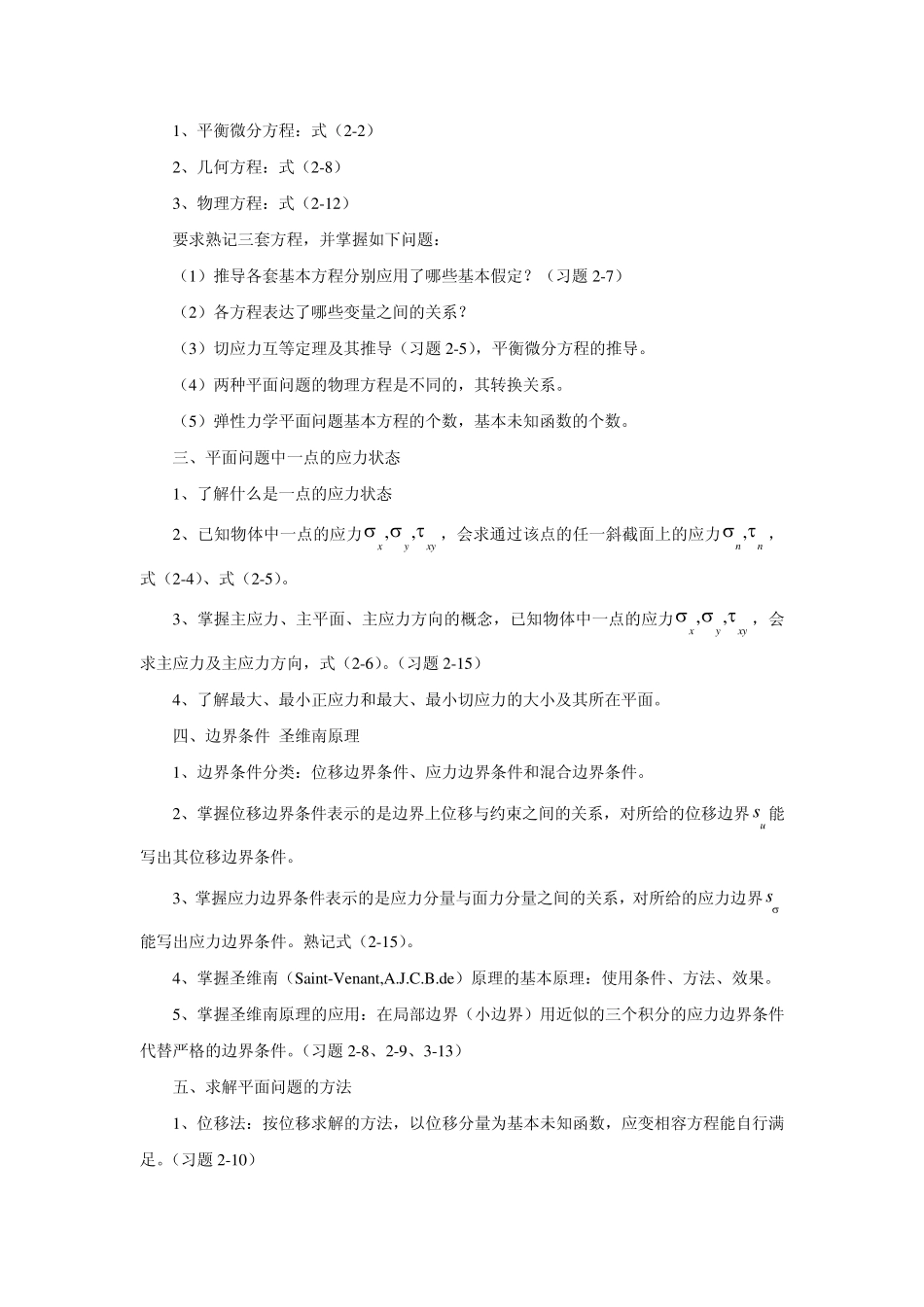 弹性力学总结_第3页