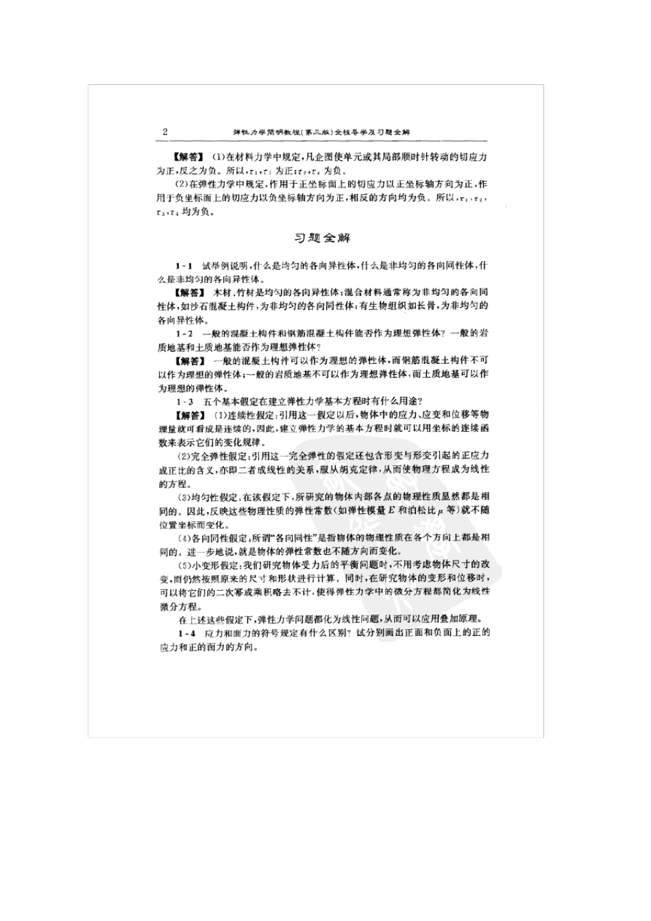 弹性力学徐芝纶课后习题及答案_第2页