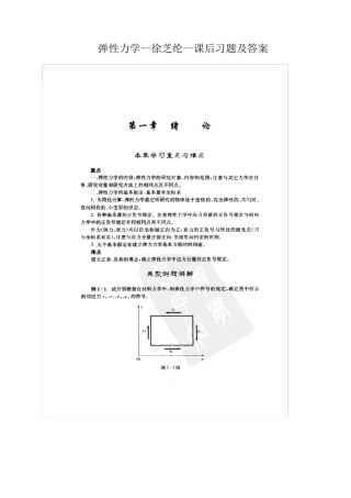 弹性力学徐芝纶课后习题及答案