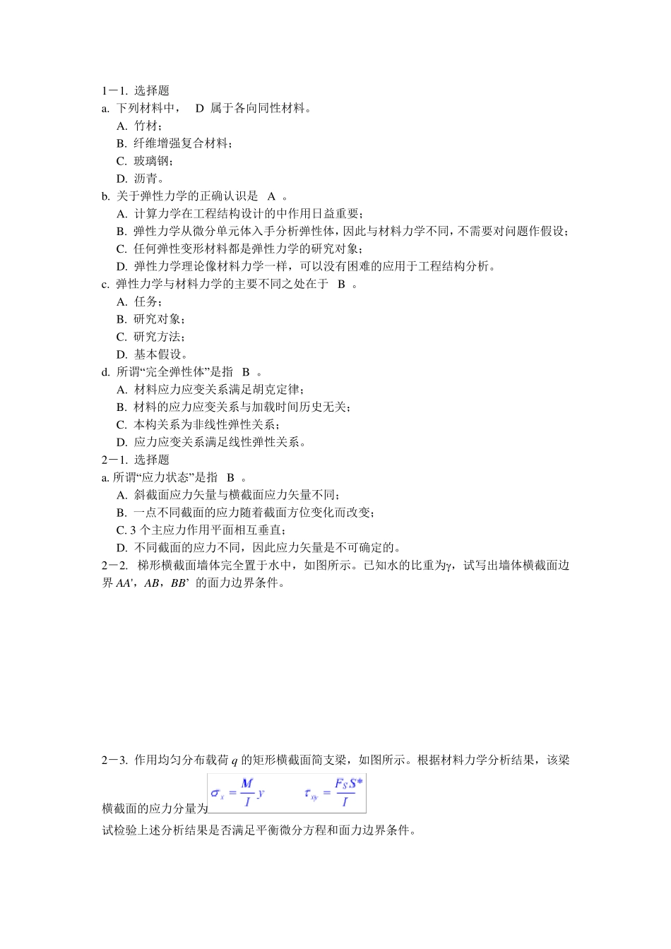 弹性力学教材习题及解答_第1页
