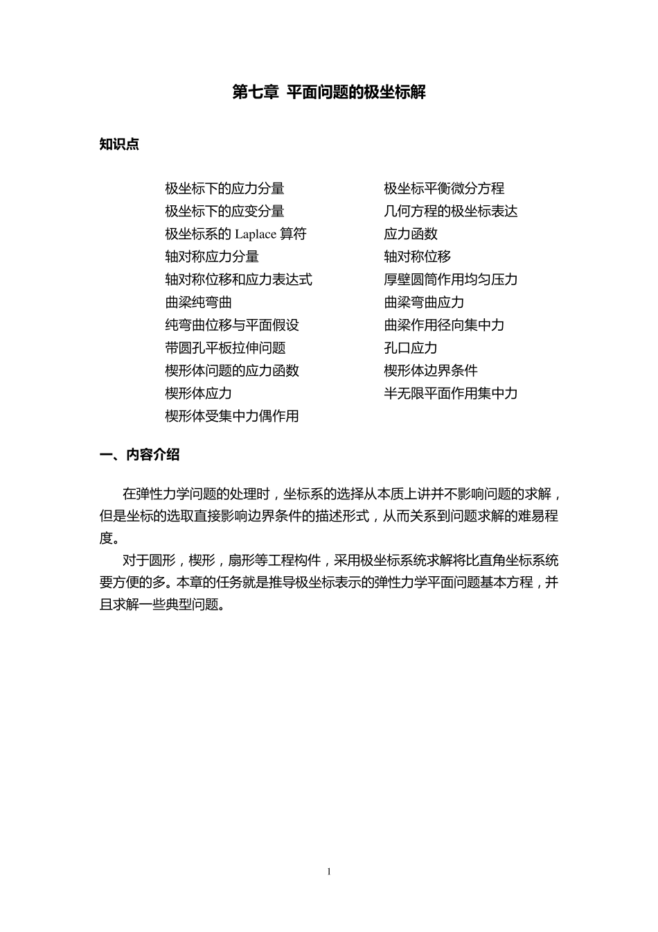 弹性力学第七章平面问题的极坐标解_第1页