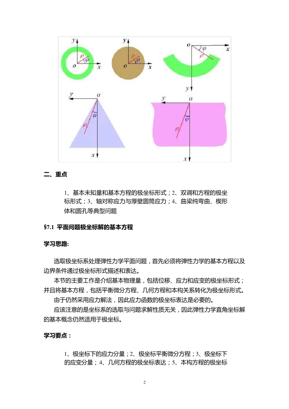 弹性力学第七章平面问题的极坐标解_第2页