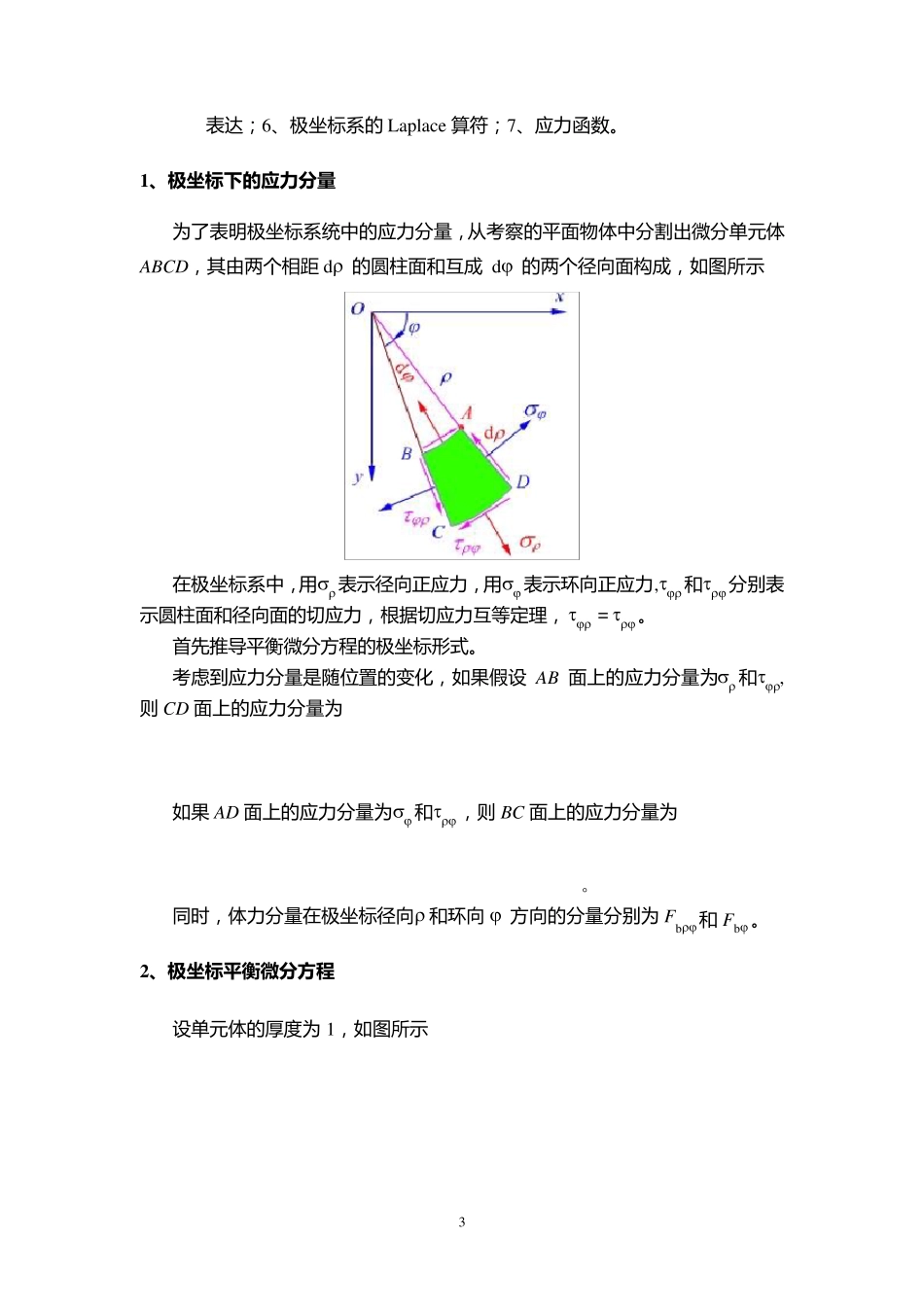 弹性力学第七章平面问题的极坐标解_第3页