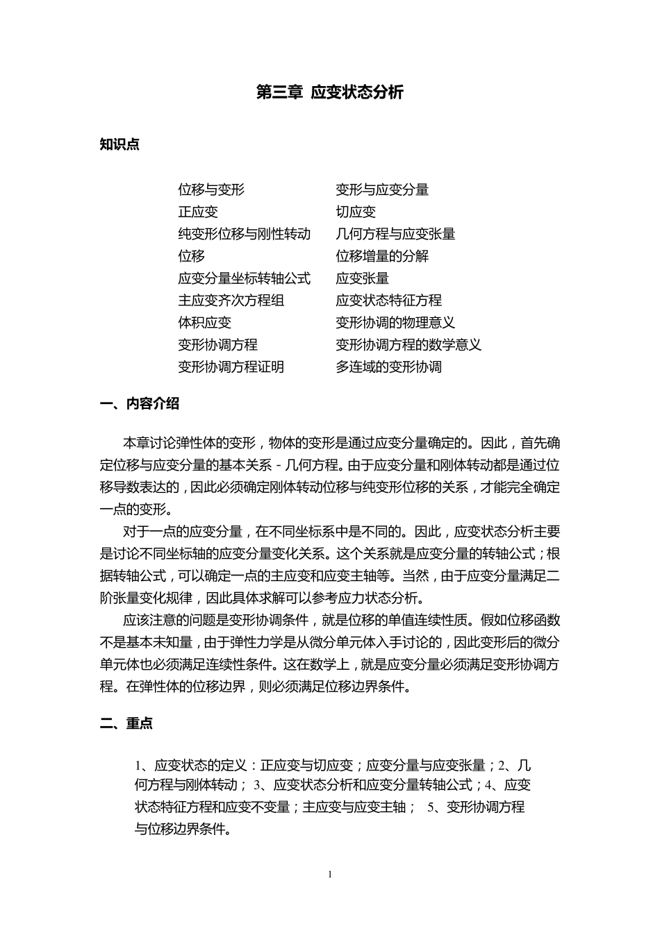 弹性力学第三章应变状态分析_第1页