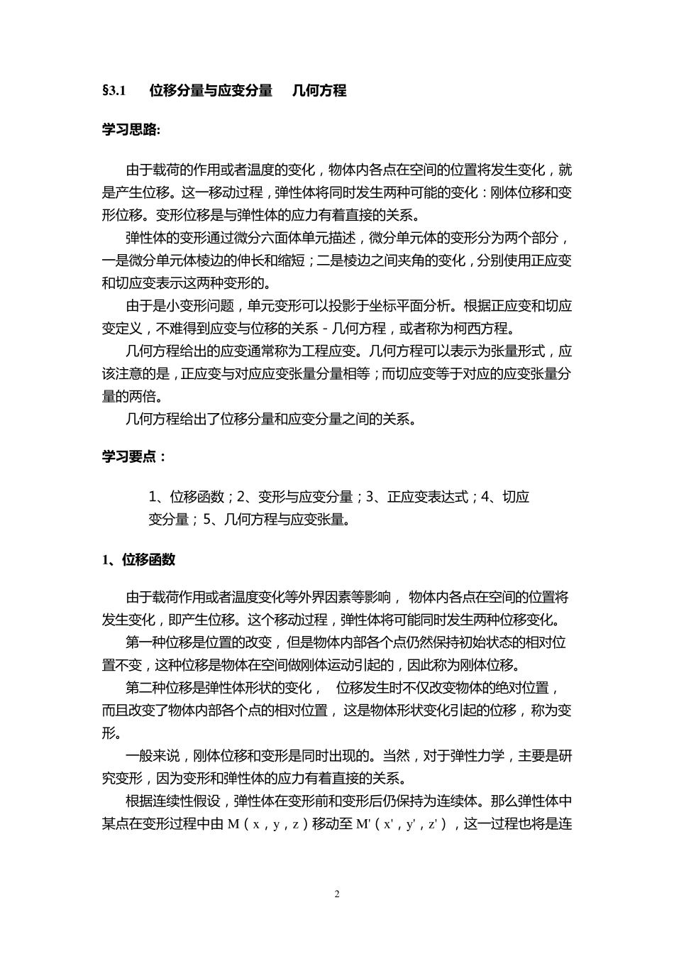 弹性力学第三章应变状态分析_第2页