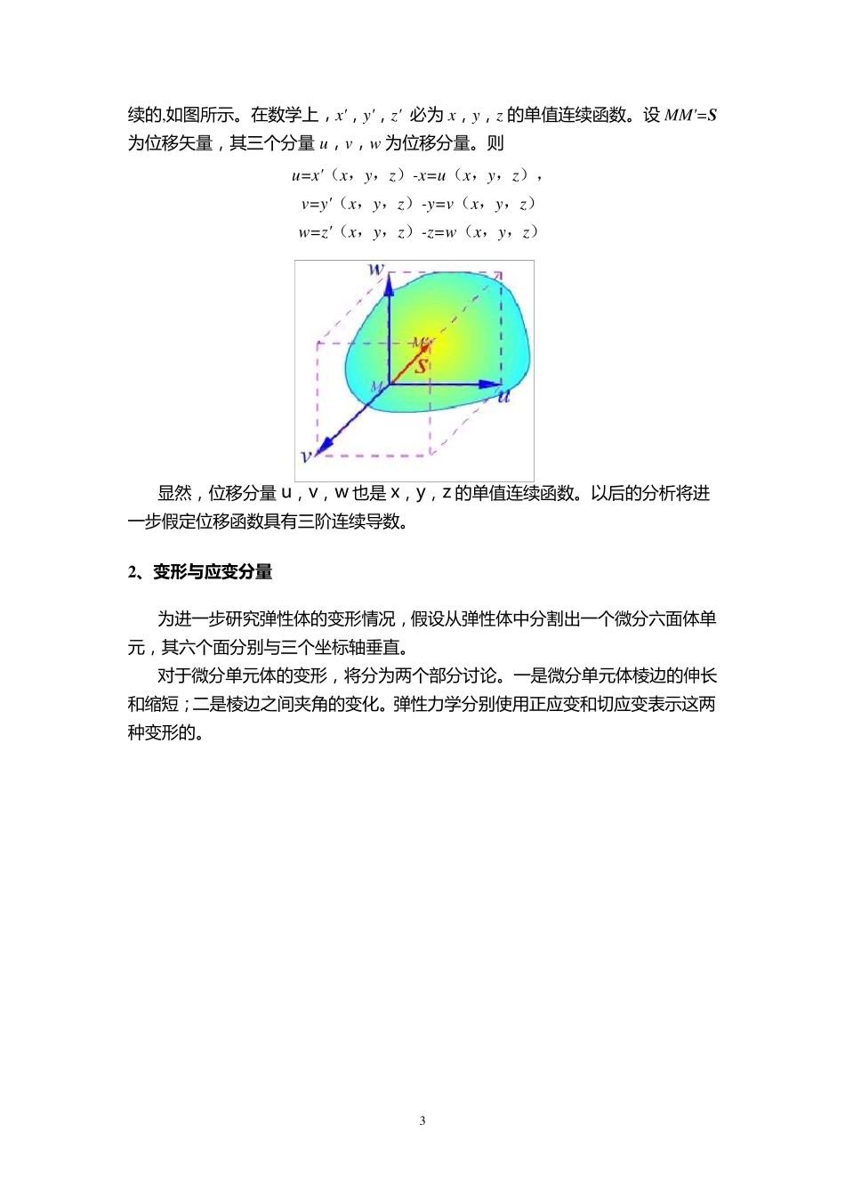 弹性力学第三章应变状态分析_第3页