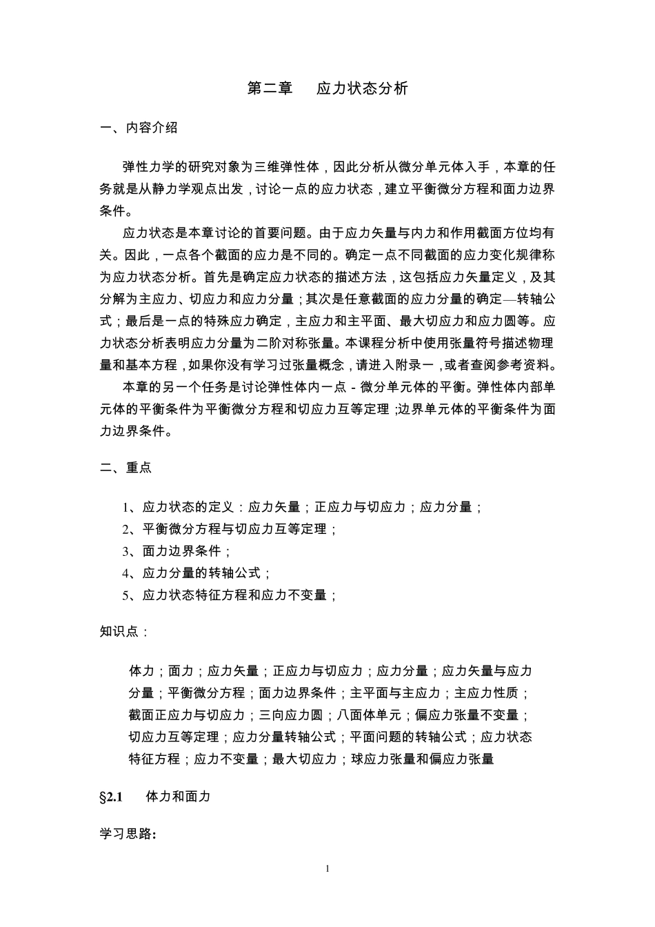 弹性力学第二章应力状态分析_第1页