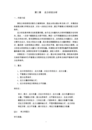 弹性力学第二章应力状态分析