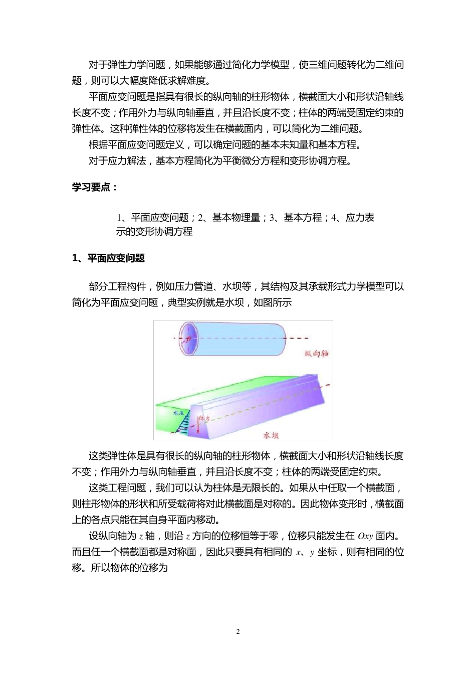 弹性力学第六章平面问题的直角坐标解_第2页