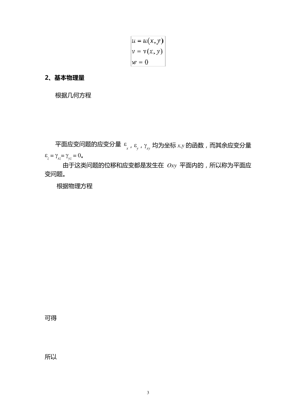弹性力学第六章平面问题的直角坐标解_第3页