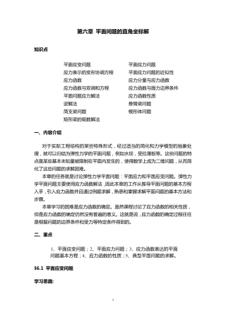 弹性力学第六章平面问题的直角坐标解