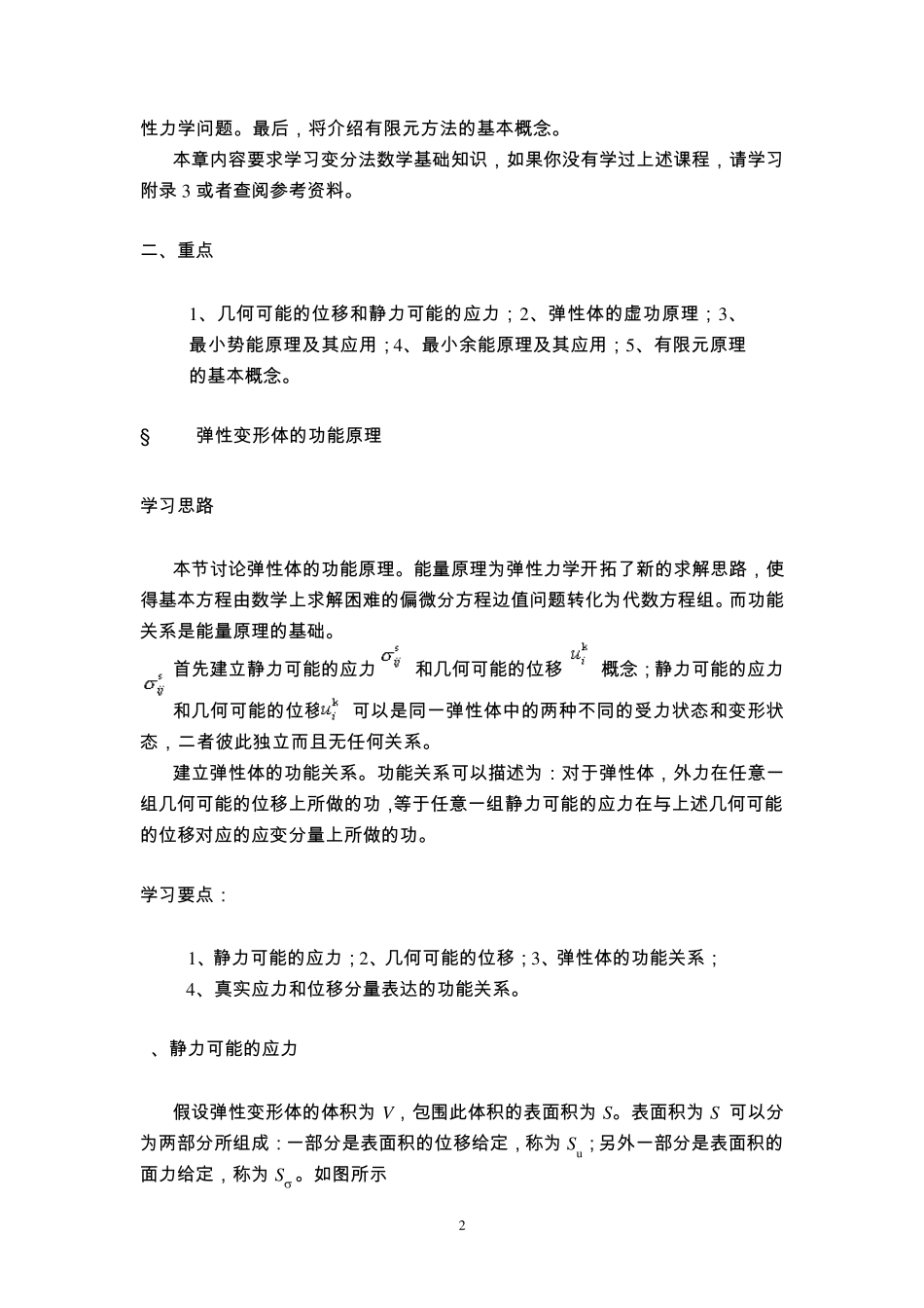 弹性力学第十一章弹性力学的变分原理_第2页