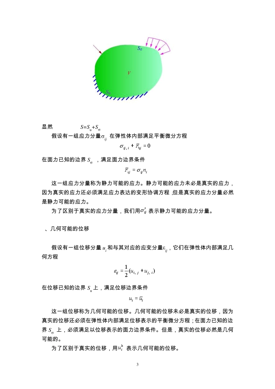 弹性力学第十一章弹性力学的变分原理_第3页