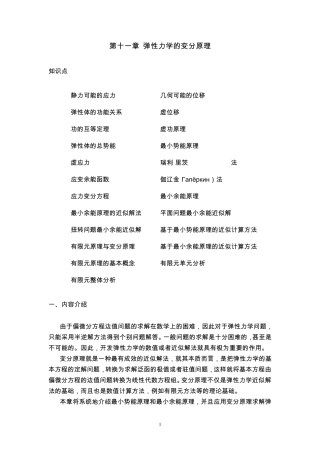 弹性力学第十一章弹性力学的变分原理