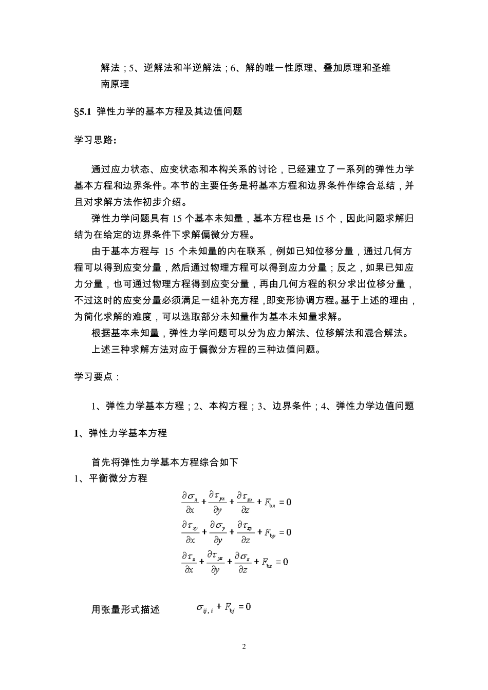 弹性力学第五章第五章弹性力学的求解方法和一般性原理_第2页
