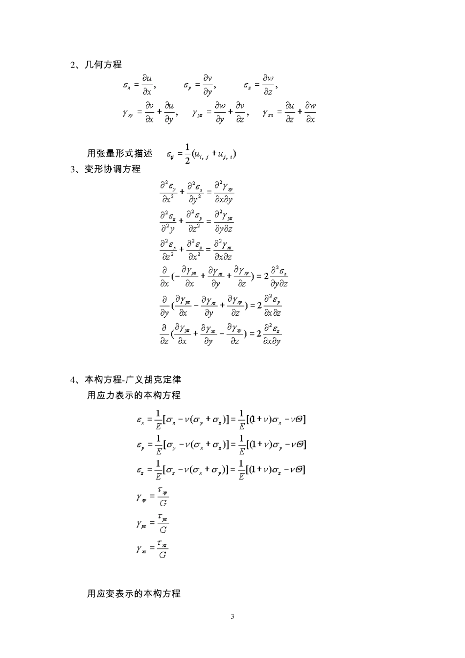 弹性力学第五章第五章弹性力学的求解方法和一般性原理_第3页