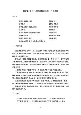 弹性力学第五章第五章弹性力学的求解方法和一般性原理