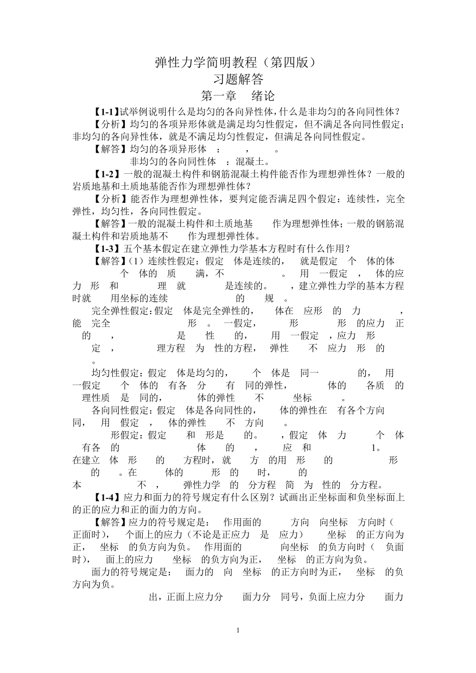 弹性力学第四版徐芝纶课后习题答案全解_第1页