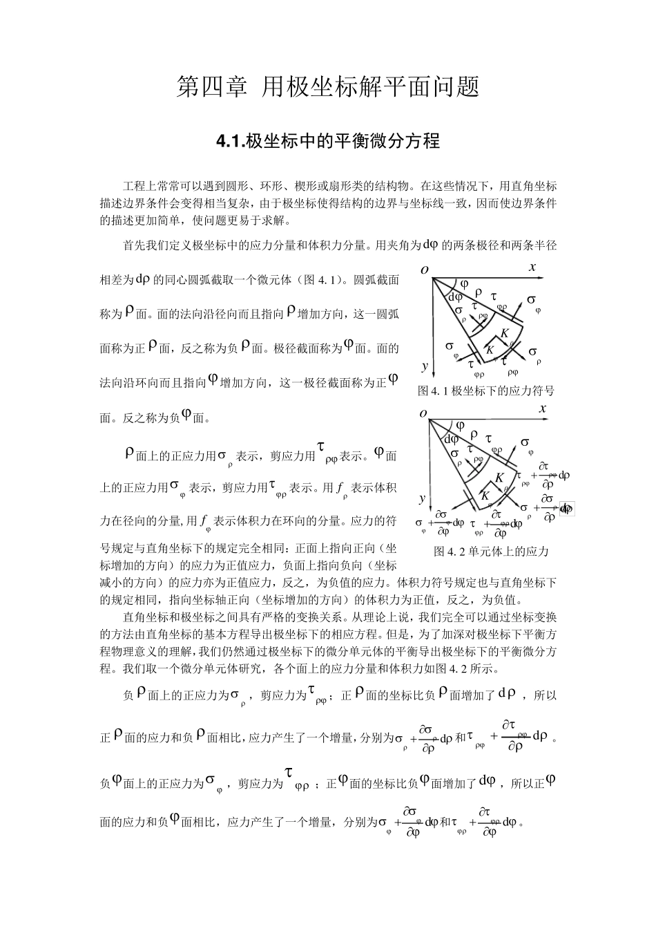 弹性力学第四章用极坐标解平面问题_第1页