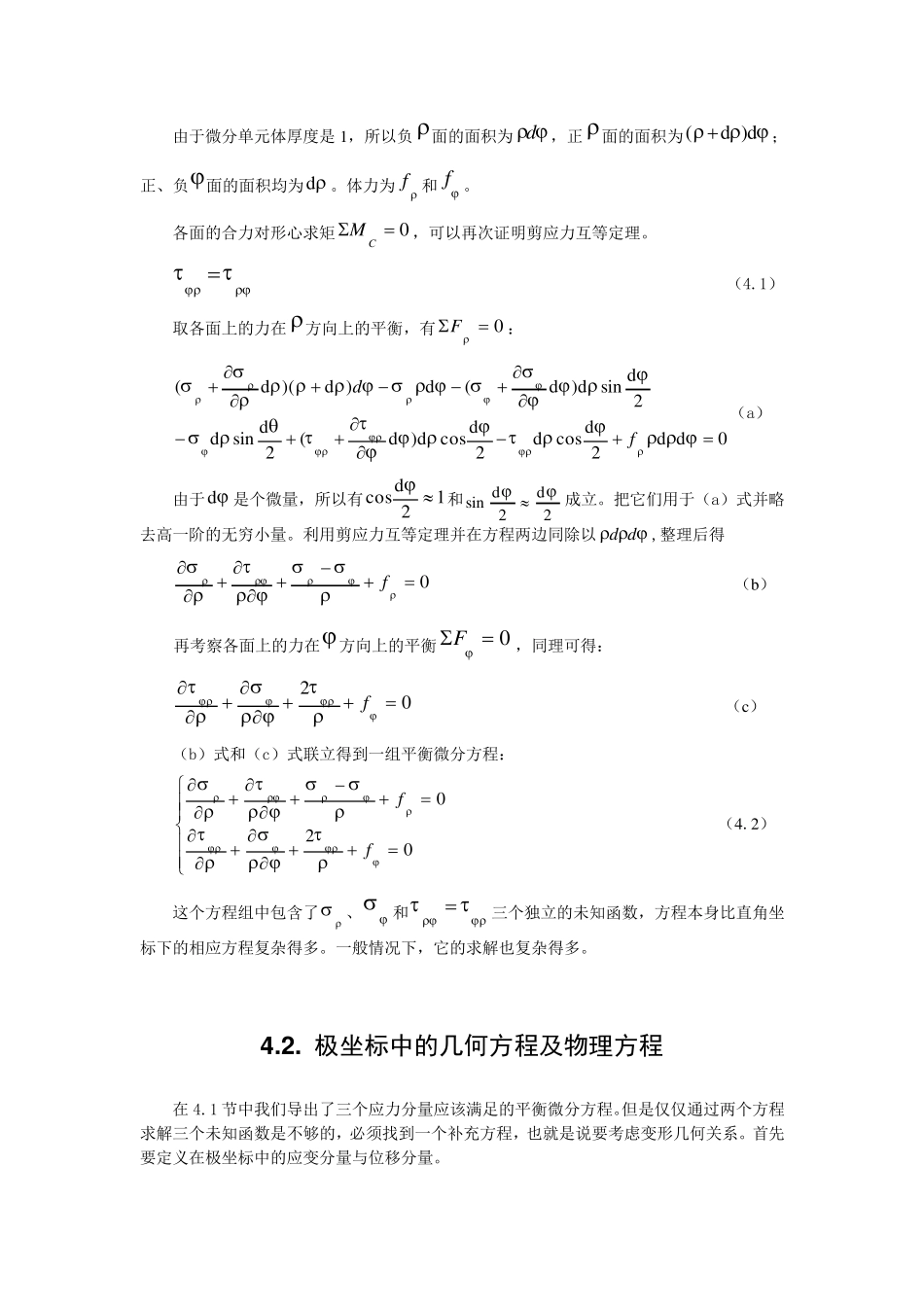 弹性力学第四章用极坐标解平面问题_第2页