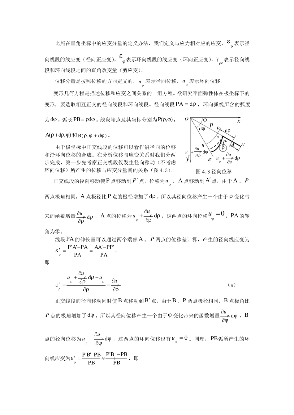 弹性力学第四章用极坐标解平面问题_第3页