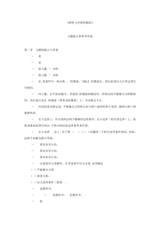弹性力学简明教程习题提示和参答案