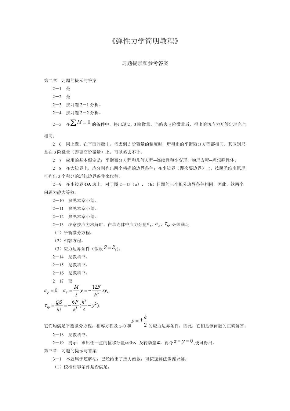 弹性力学简明教程习题答案_第1页