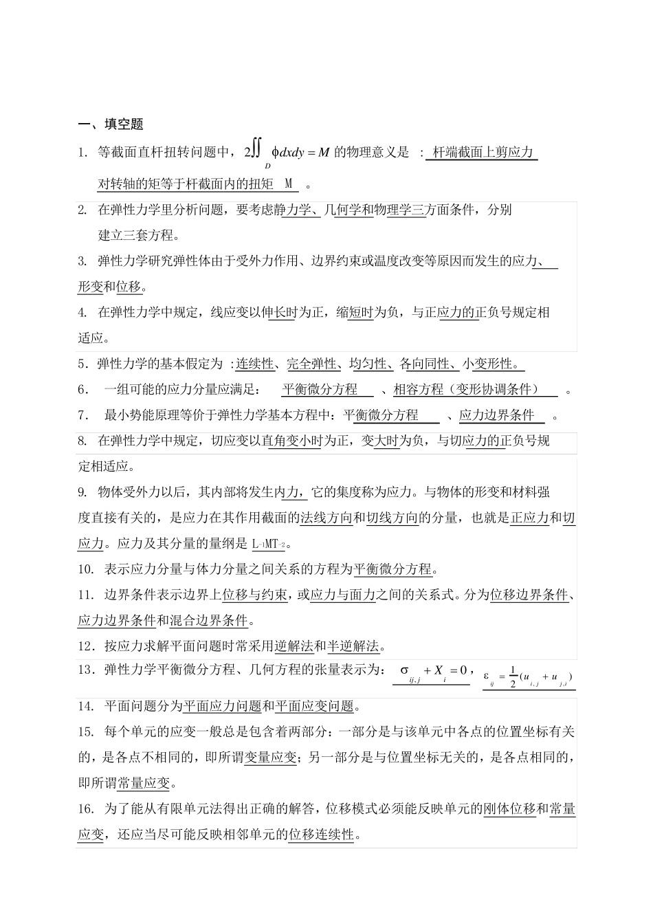 弹性力学练习答案_第1页