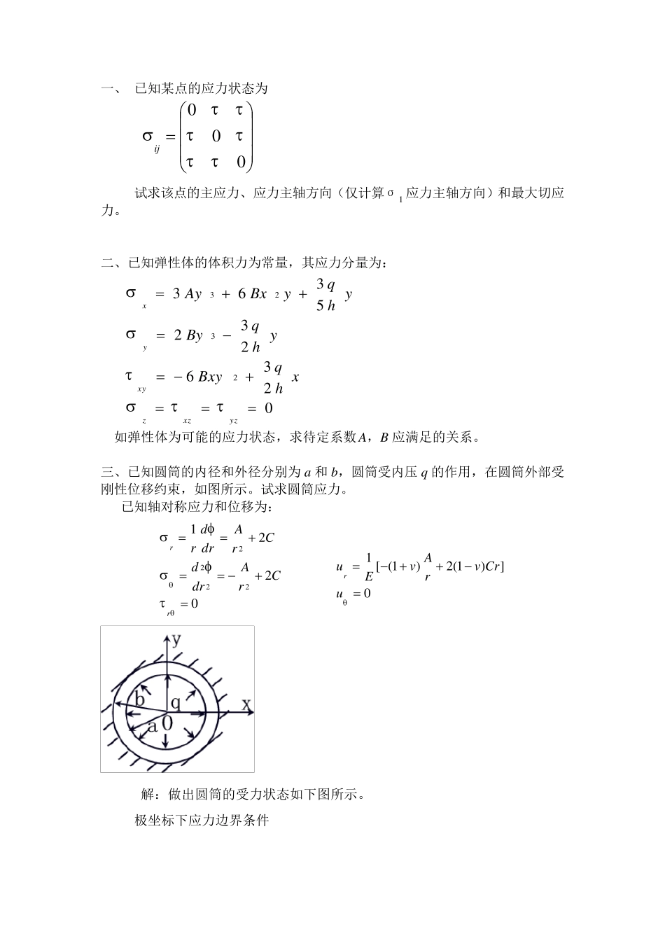 弹性力学考题类型_第1页