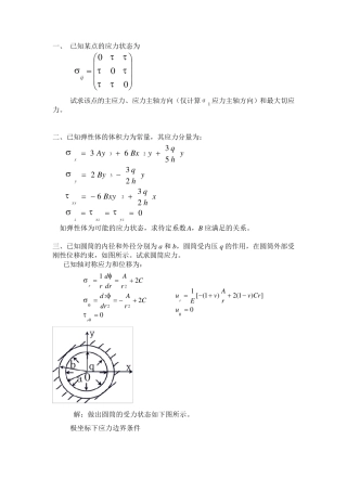 弹性力学考题类型