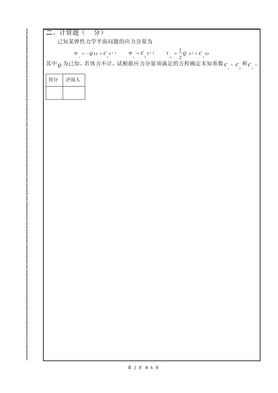 弹性力学试卷B(土木06)_第2页