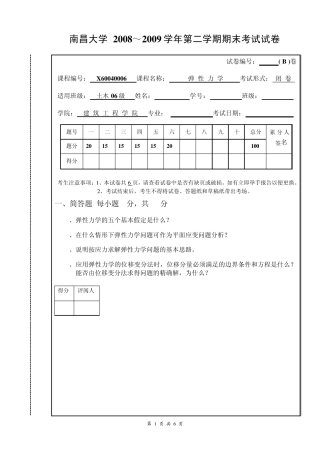 弹性力学试卷B(土木06)
